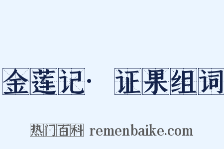 金莲记·证果组词是什么意思的图片